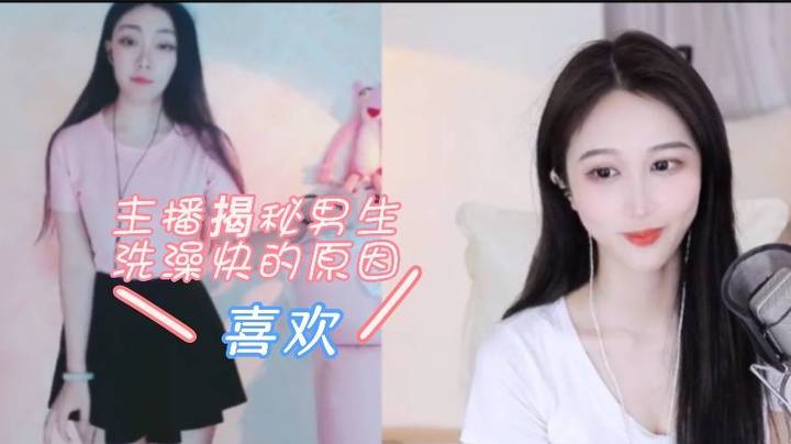 男生洗澡快的原因【阿让让丶】