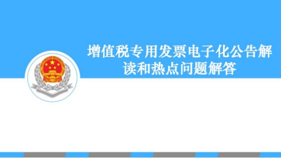 【正能量】增值税专用发票电子化政策解读和热点问题解答 20210715 09点场