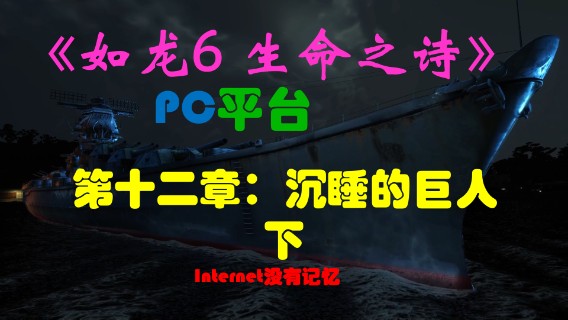《生命之诗》PC平台 全主线流程（14）第十二章：沉睡的巨人-下