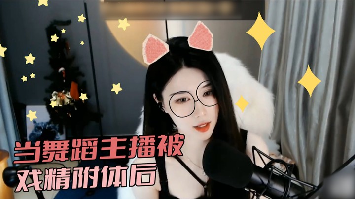 当舞蹈主播被戏精附体后【青台miss】