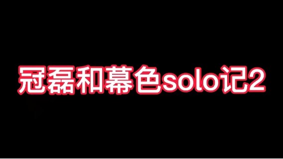 冠磊和幕色solo记2
