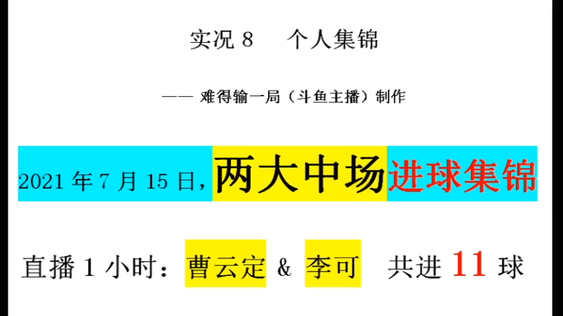 2021年7月15日 两大中场进球集锦