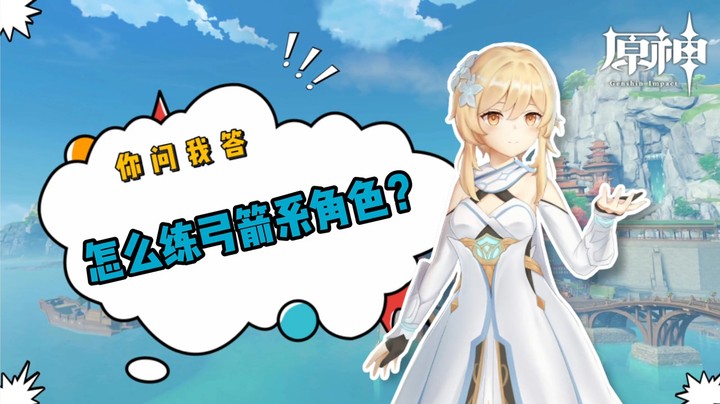 【原神】你问我答-怎么练弓箭系角色