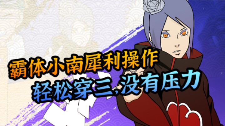 霸体小南犀利操作，轻松穿三，没有压力