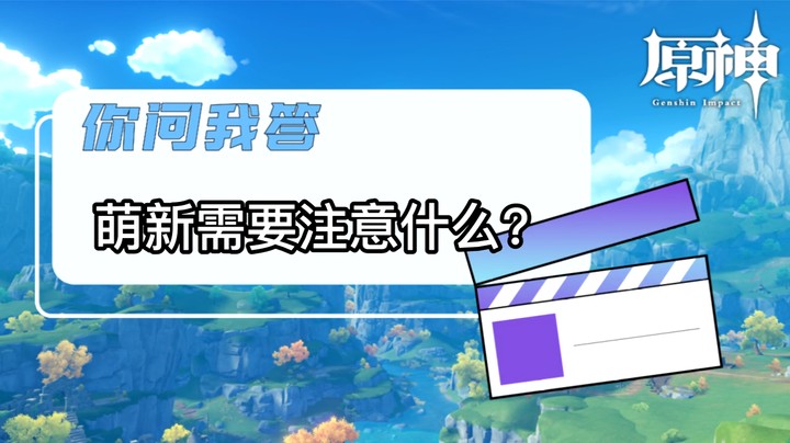 【原神】你问我答-萌新需要注意什么