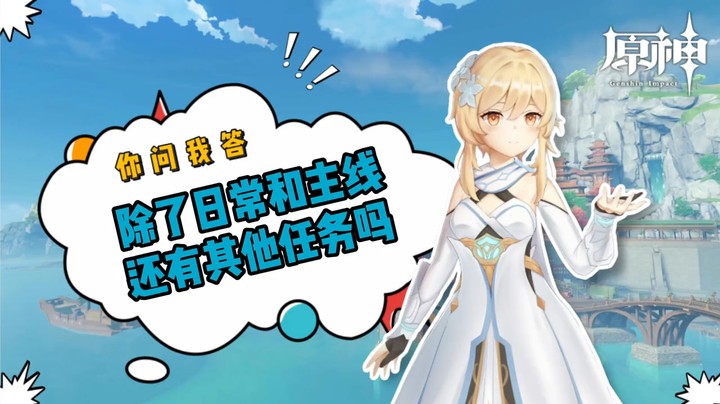 【原神】你问我答-除了日常和主线还有其他任务吗