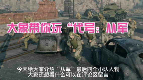 代号：从军，介绍(四）想看什么可以留言