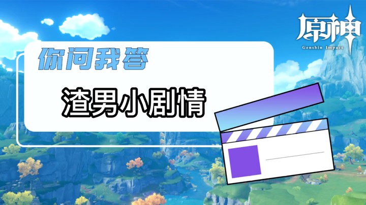 【原神】小剧情-渣男小剧情