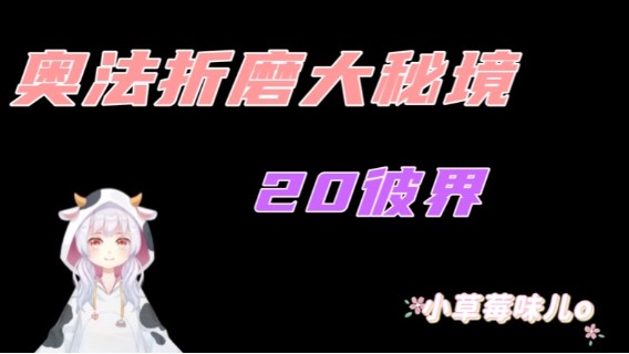 【小草莓】9.1第一周奥法折磨20彼界进度算错QAQ