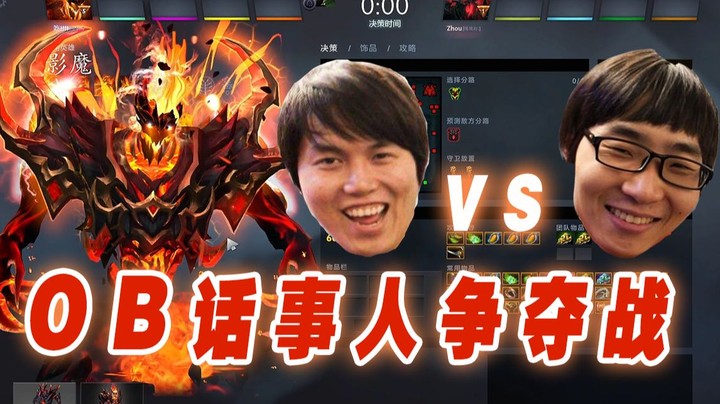 YYF和雕哥solo影魔 OB话事人争夺战开始！