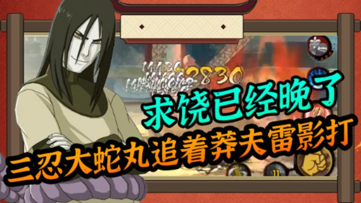 求饶已经晚了，三忍大蛇丸追着莽夫雷影打