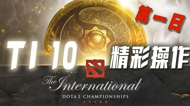 TI 10第一日精彩集锦 中国赛区预选赛