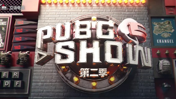 2021 PUBGSHOW 第二季 职业组邀请赛第三期 Day3 6.23 R4