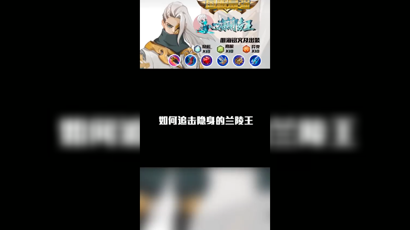 如何追击隐身的兰陵王
