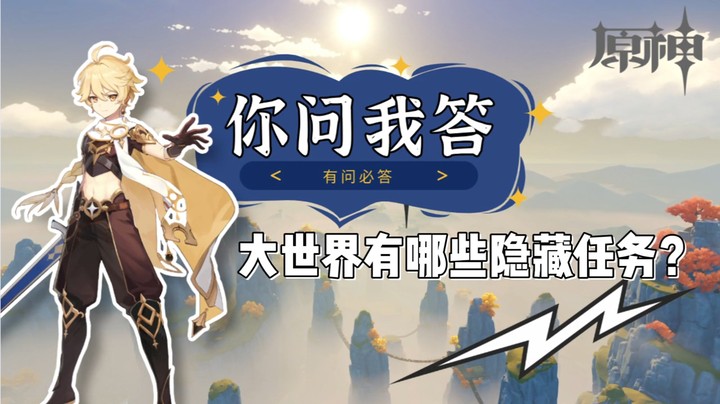 【原神】你问我答-大世界有哪些隐藏任务