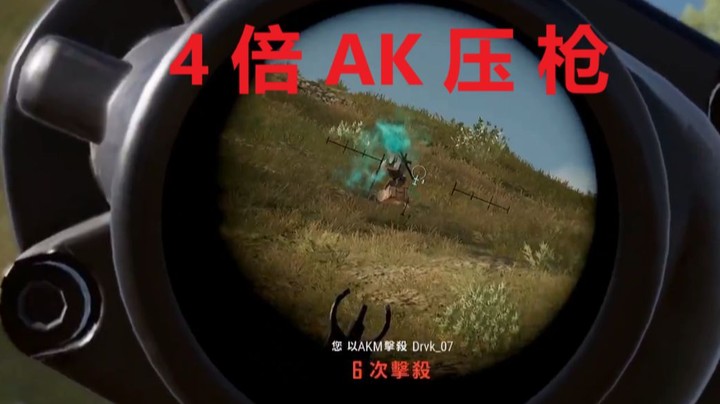 他又开始了，4倍AK无后座压枪！【绝地求生】