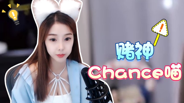 赌神Chance喵【Chance喵】
