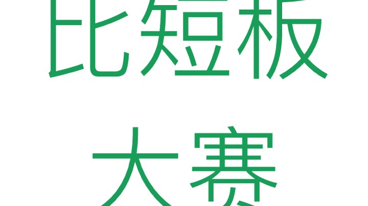 最气人的就是避免的人在对面还输了