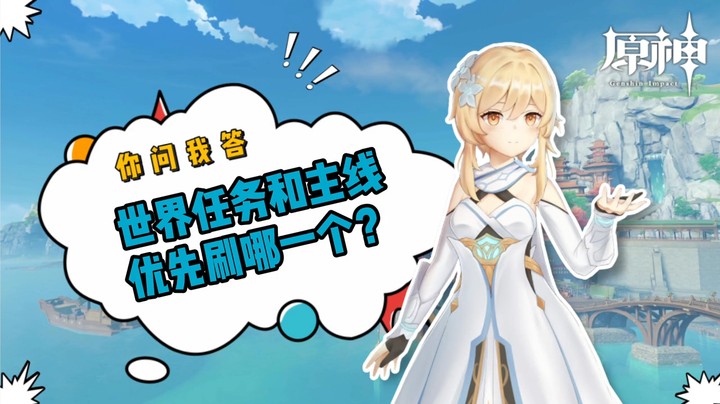 【原神】你问我答-世界任务和主线优先刷哪一个
