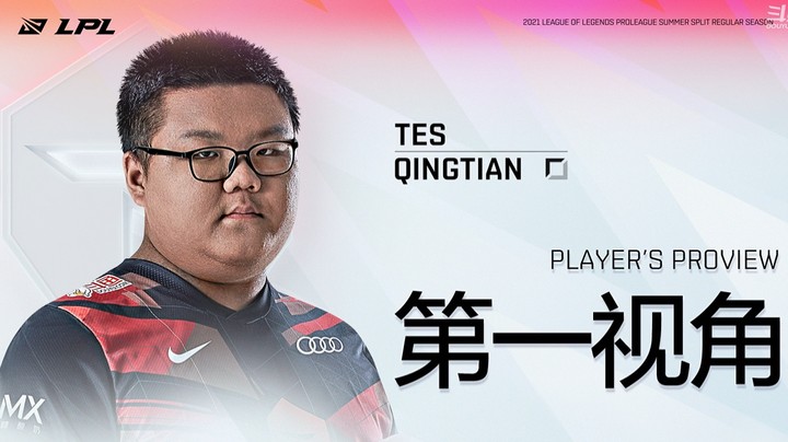 2021LPL夏季赛BLGvsTES Qingtian第一视角