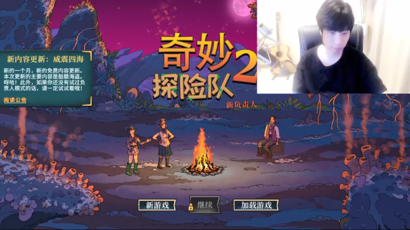 【2021-07-15 12点场】肥尸：【奇妙探险队2】又更新了~老乡好~