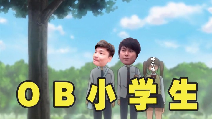 OB小学生の日常 卧龙枫雏