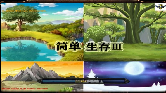 《简单生存3》测试合作生存图~