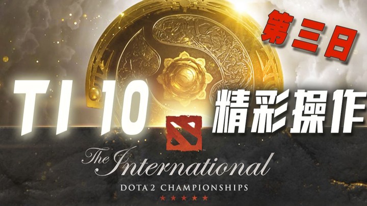 TI 10第三日精彩集锦 中国赛区预选赛