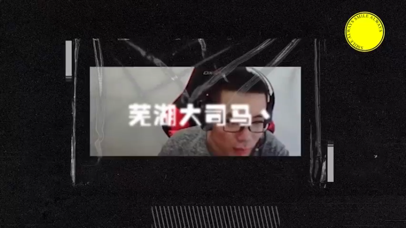 大司马：玩妖姬被针对了 很烦