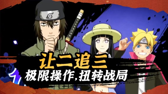 让二追三，极限操作，扭转战局