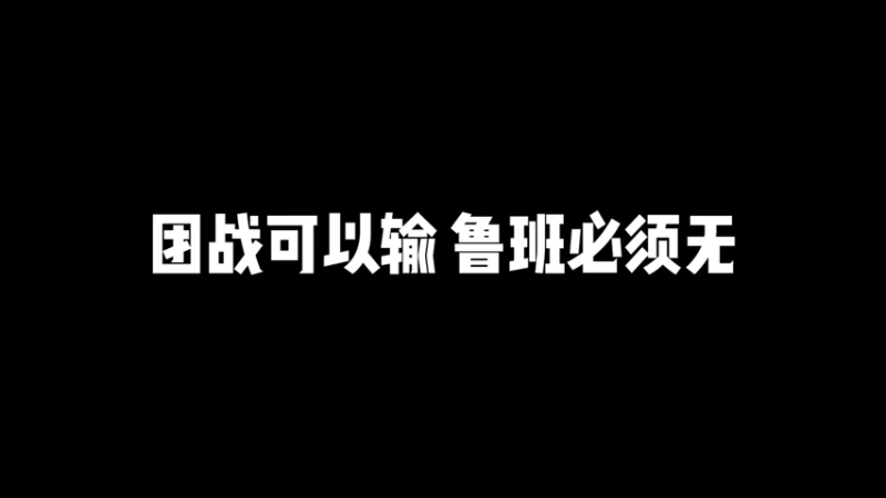 鲁班此时的心里一定是那么唱的