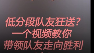 很多人问我，低分段队友一直送怎么办？一个视频轻松学会~