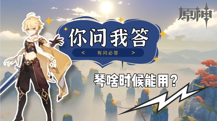 【原神】你问我答-琴啥时候能用