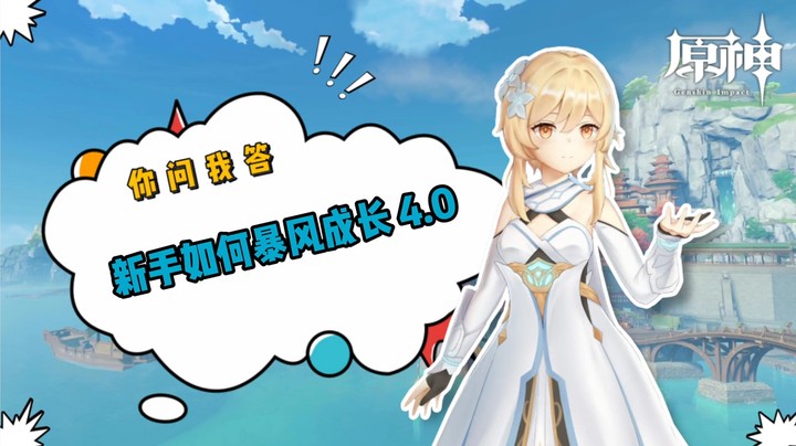 【原神】你问我答-新手如何暴风成长 4.0