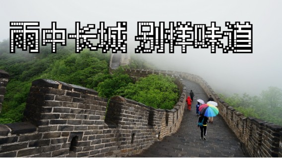 长城 下雨声催眠曲深度睡眠大自然，超治愈，放松解压(2)