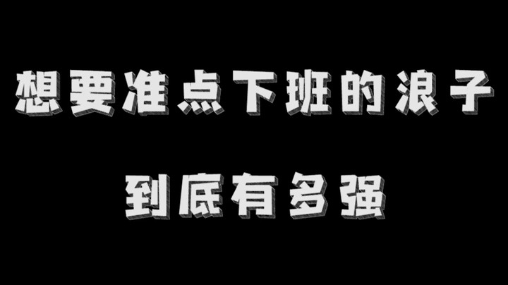 浪子：我困了，我想下班了！