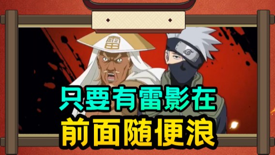 只要有雷影在，前面随便浪