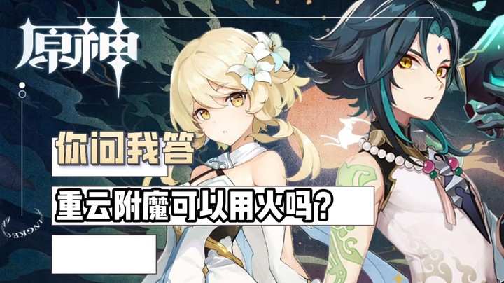 【原神】你问我答-重云附魔可以用火吗