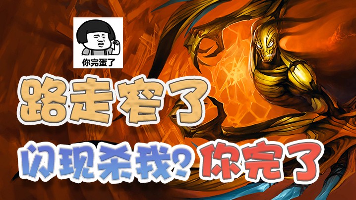 泽拉斯居然闪现杀我，我可是很记仇的，你完了！