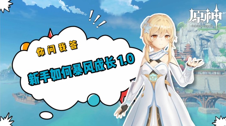 【原神】你问我答-新手如何暴风成长1.0