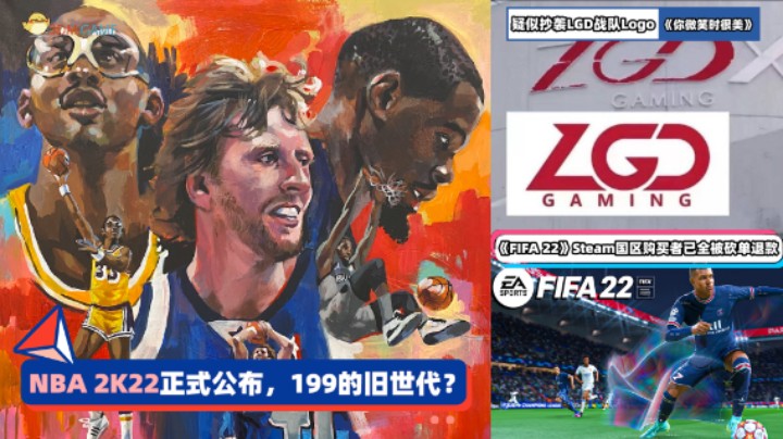 3DM速报：《NBA 2K22》正式公布 《FIFA 22》Steam国区被退款