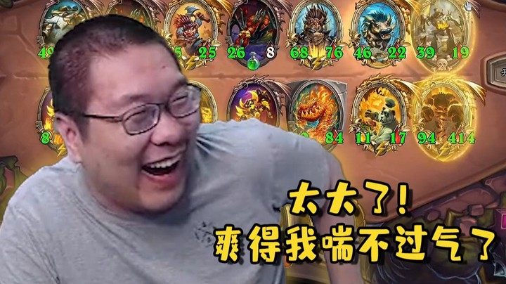 【炉石王师傅】太大了！我好爽！