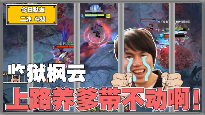【yyf】二冰的绝活影魔！我真的的带不动！