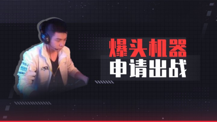 爆头机器申请出战