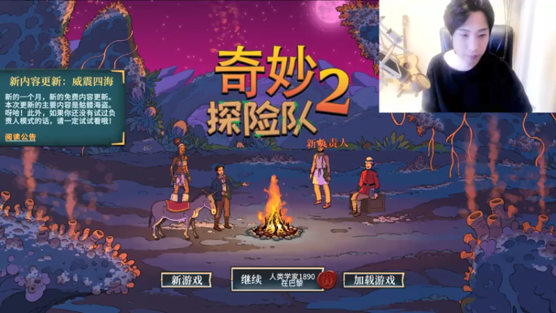 【2021-07-16 12点场】肥尸：【奇妙探险队2】来了老乡~