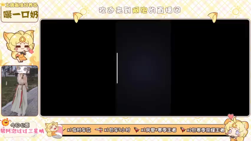 【2021-07-15 21点场】泡泡想喝奶茶：VX区有车位哦，快来带主播飞叭~