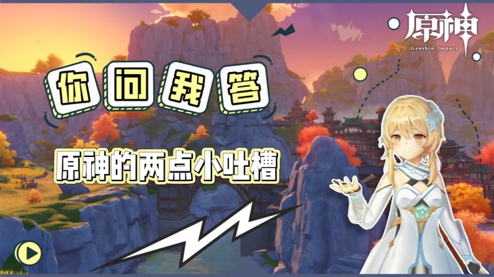 【原神】小吐槽-原神的两点小吐槽