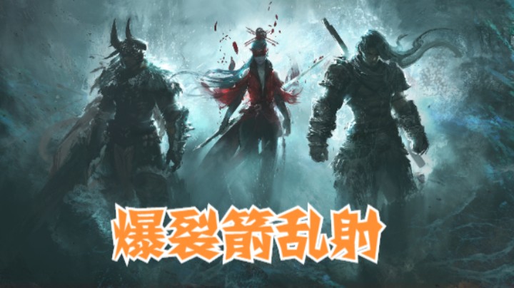 【默默】永劫无间 十杀 爆裂箭乱射吃鸡