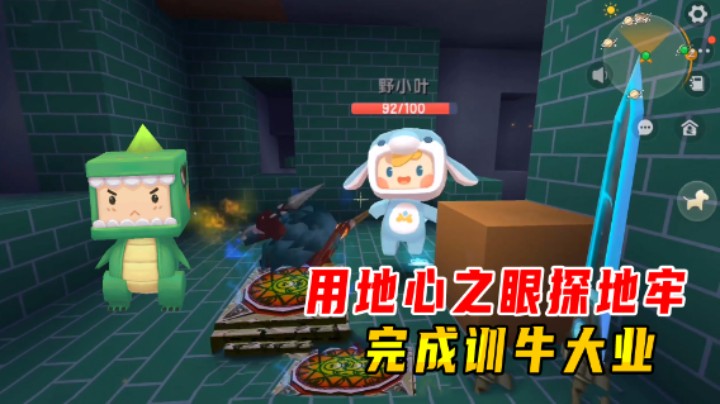 迷你世界火山生存43：小墨用地心之眼探地牢，拿牛鞍完成训牛大业