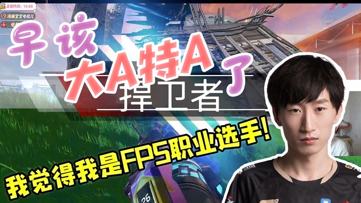 其实，我觉得我如果去打FPS，也会是个职业选手